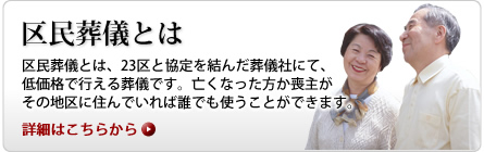 区民葬とは