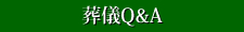 葬儀Q&A